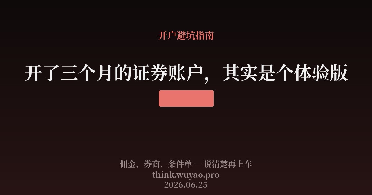 开了三个月的证券账户，其实是个体验版