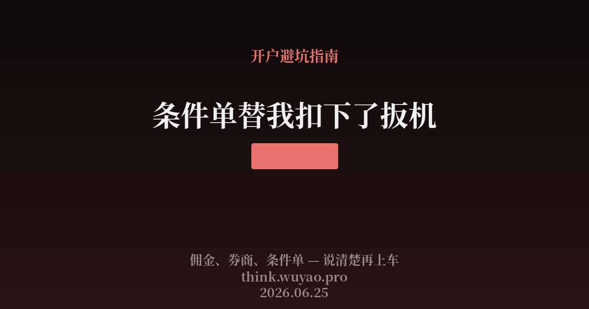 科创50飙了3.46%，我的条件单在9:35就替我扣下了扳机