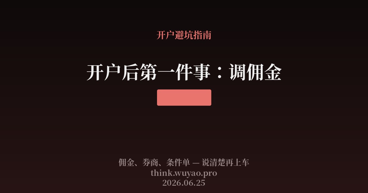 开户后第一件事：调佣金