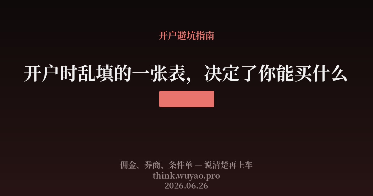 开户时乱填的一张表，决定了你能买什么