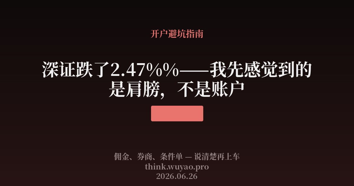 深证跌了2.47%——我先感觉到的是肩膀，不是账户