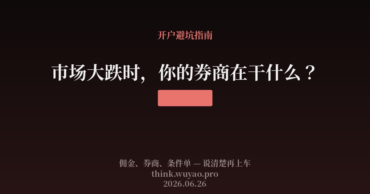 市场大跌时，你的券商在干什么？
