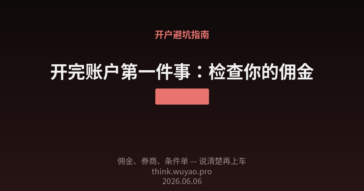 开完账户第一件事：检查你的佣金