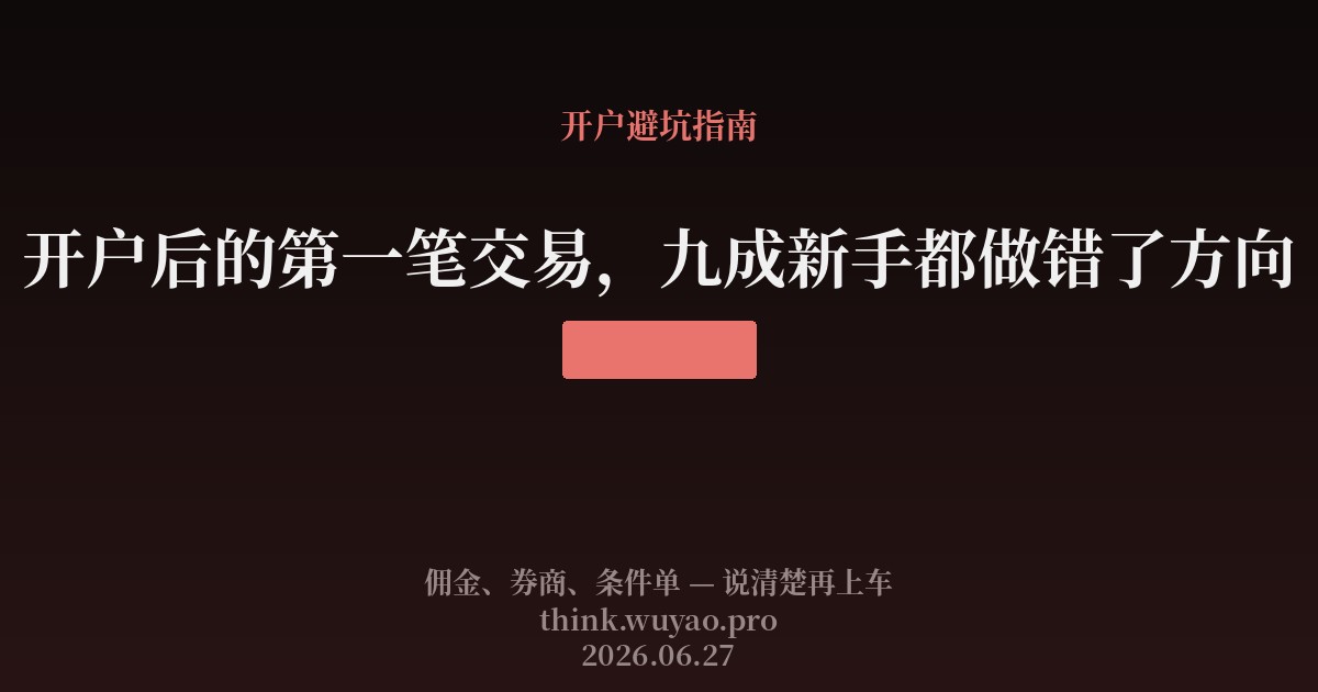 开户后的第一笔交易，九成新手都做错了方向