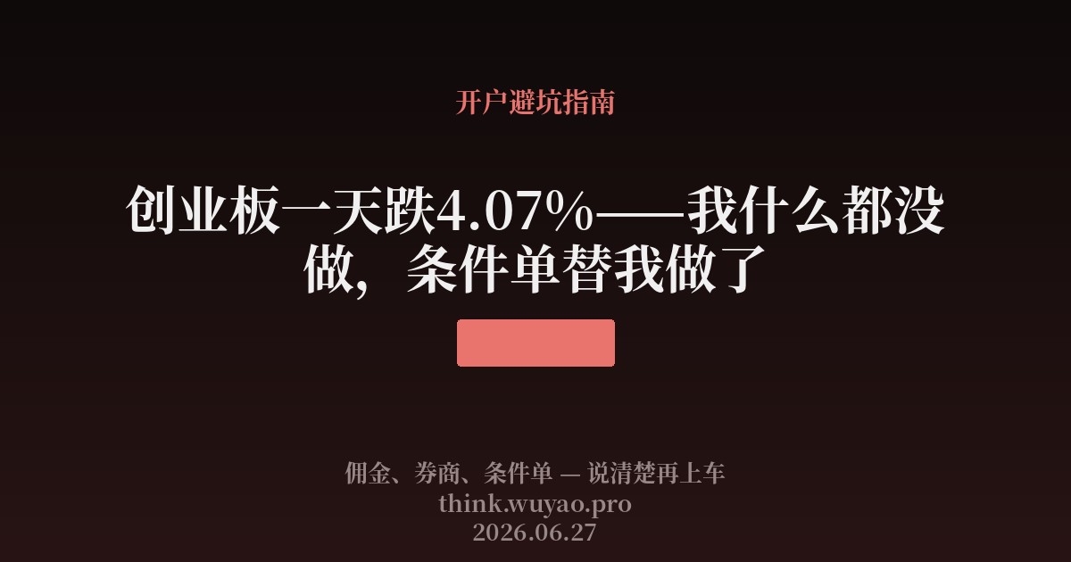 创业板一天跌4.07%——我什么都没做，条件单替我做了