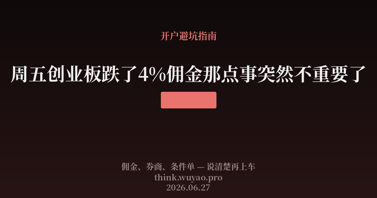 周五创业板跌了4%佣金那点事突然不重要了