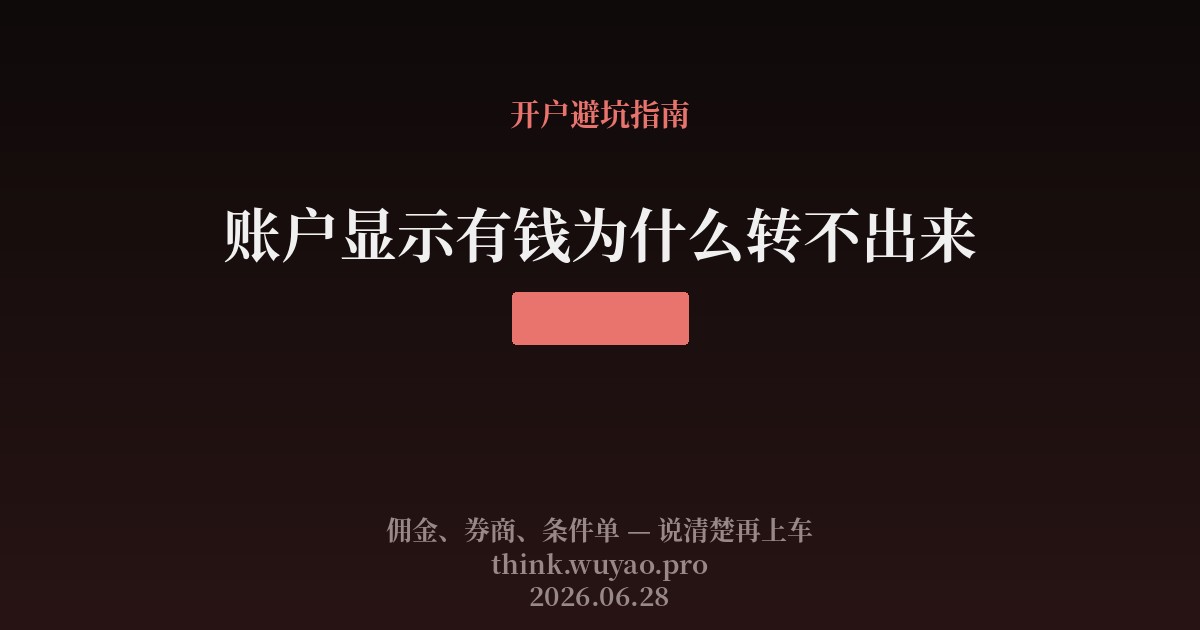 账户显示有钱为什么转不出来