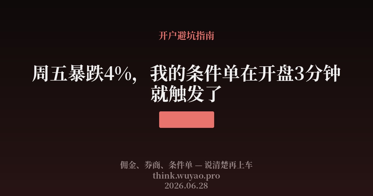 周五暴跌4%，我的条件单在开盘3分钟就触发了