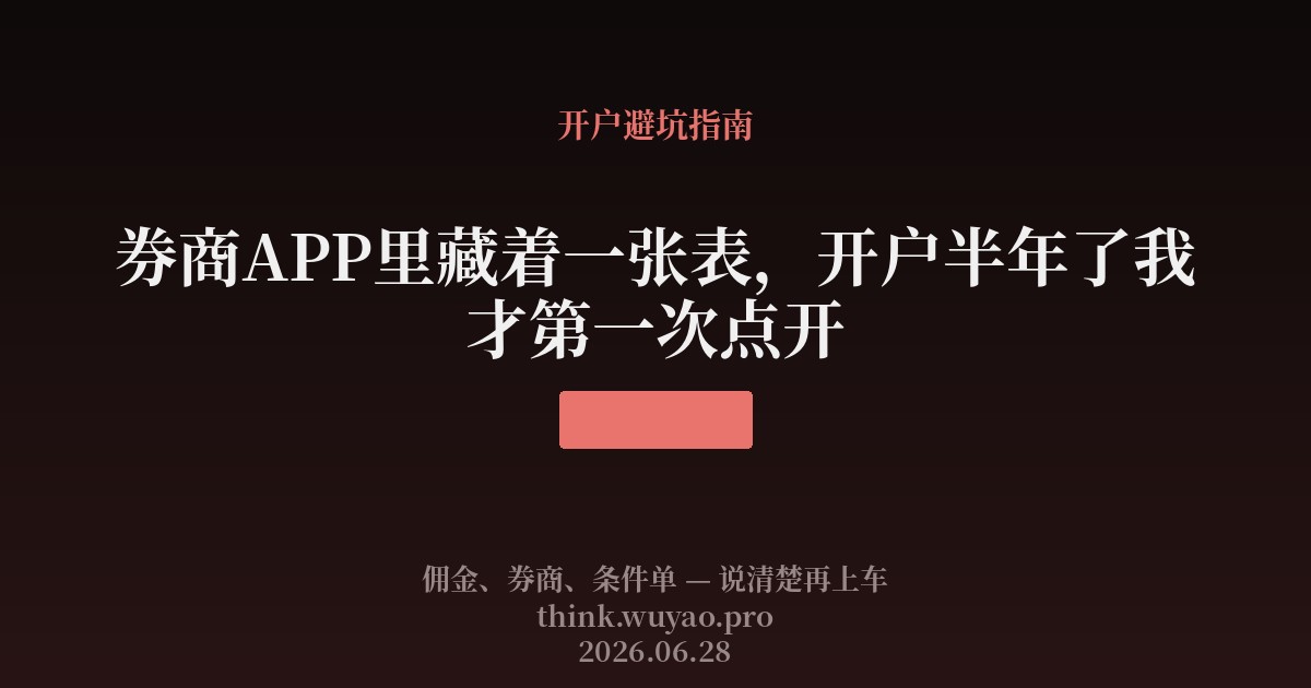 券商APP里藏着一张表，开户半年了我才第一次点开