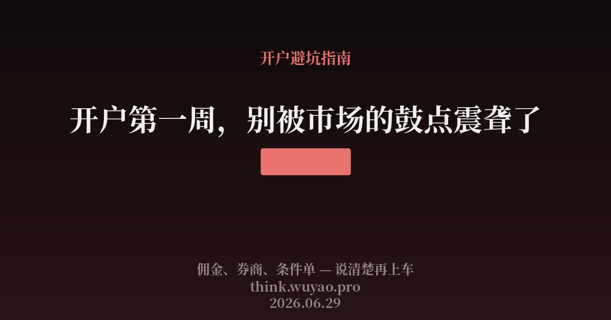 开户第一周，别被市场的鼓点震聋了