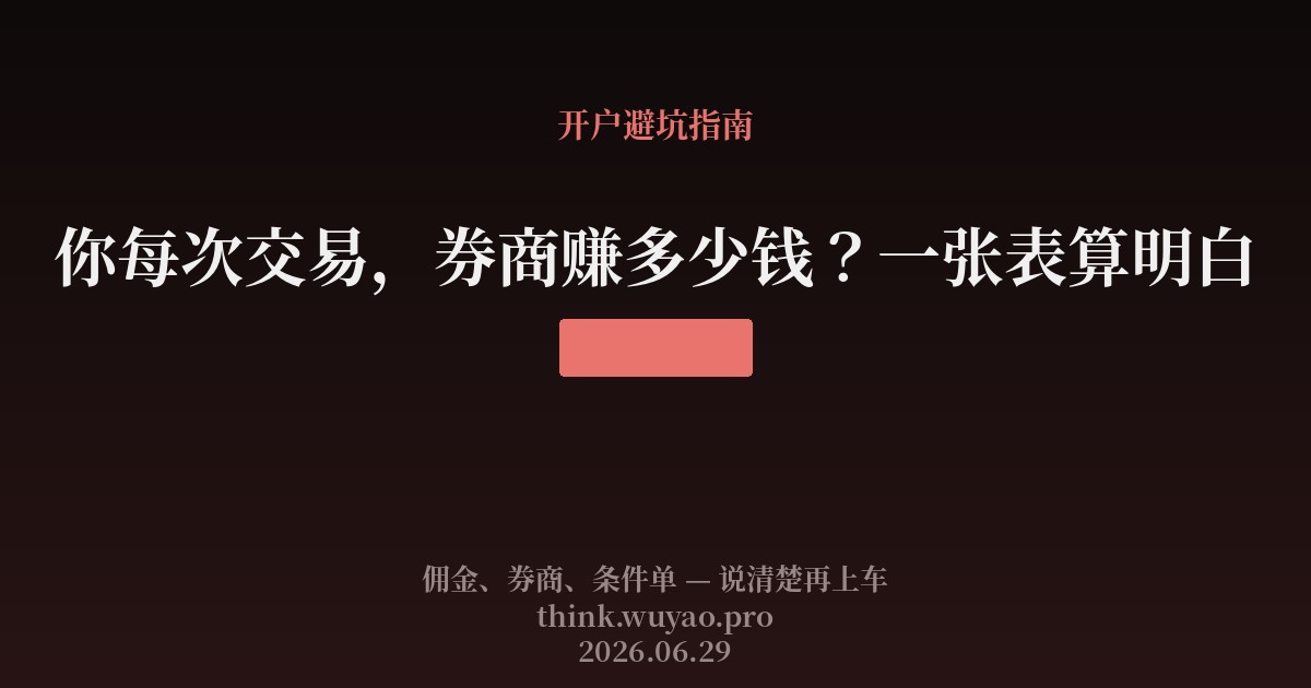 你每次交易，券商赚多少钱？一张表算明白