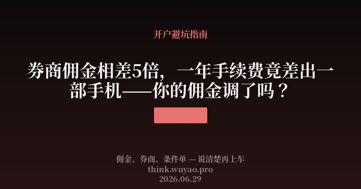券商佣金相差5倍