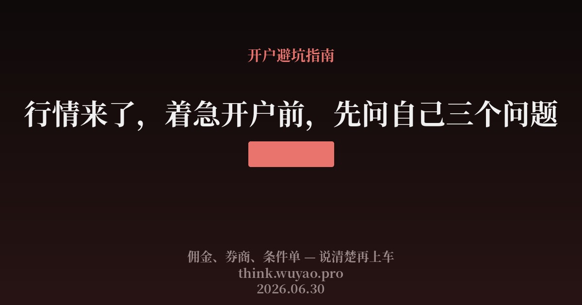 行情来了，着急开户前，先问自己三个问题