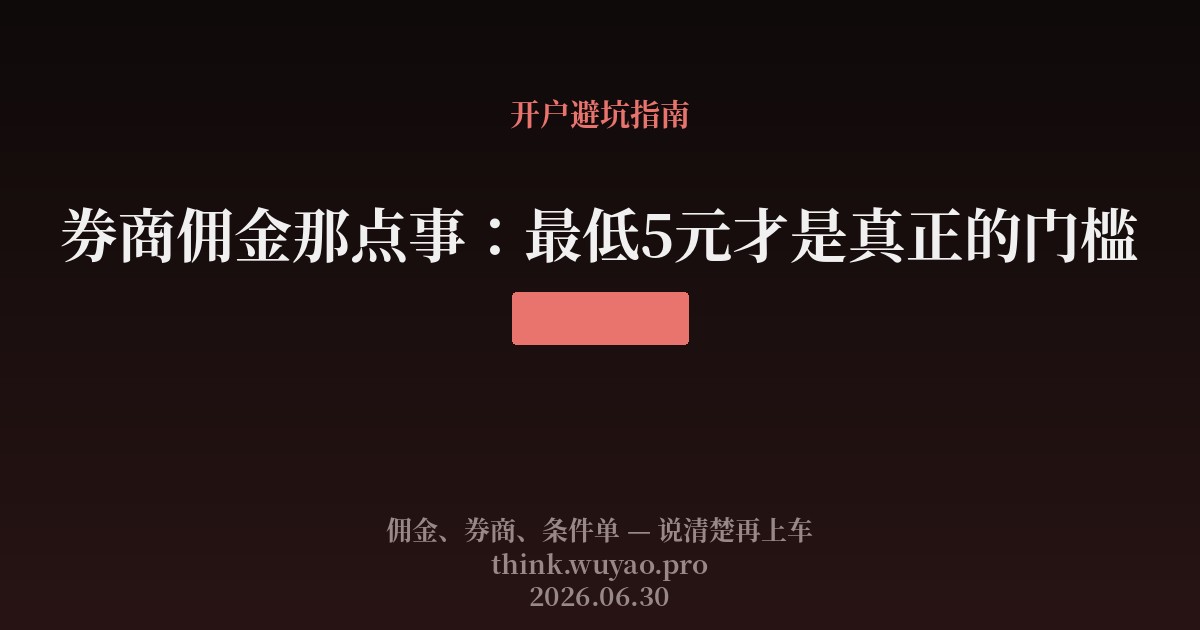 券商佣金那点事：最低5元才是真正的门槛