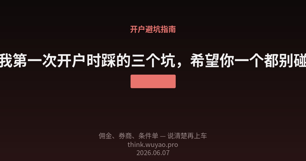 我第一次开户时踩的三个坑,希望你一个都别碰