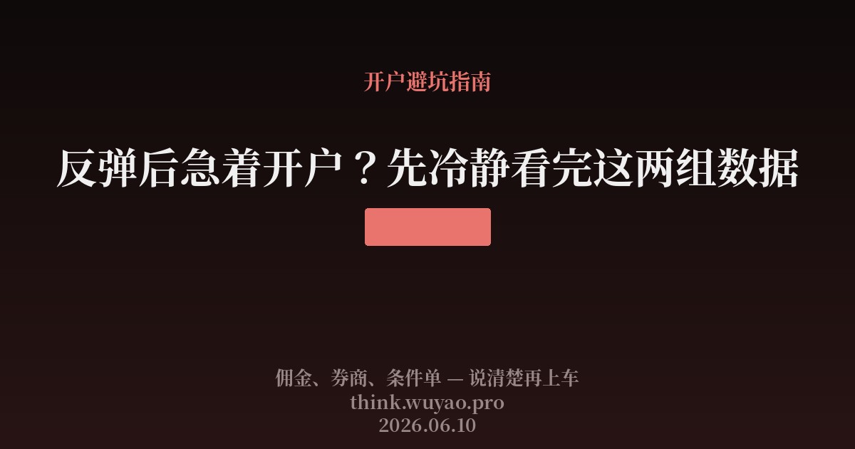 反弹后急着开户?先冷静看完这两组数据