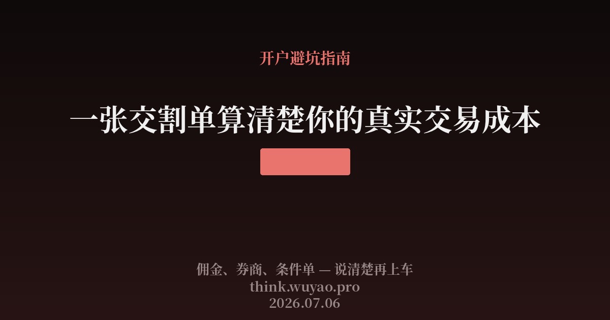 一张交割单算清楚你的真实交易成本