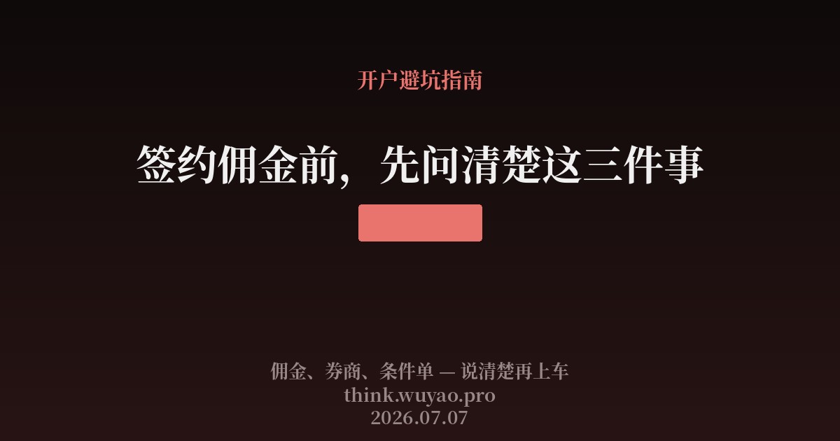 签约佣金前，先问清楚这三件事