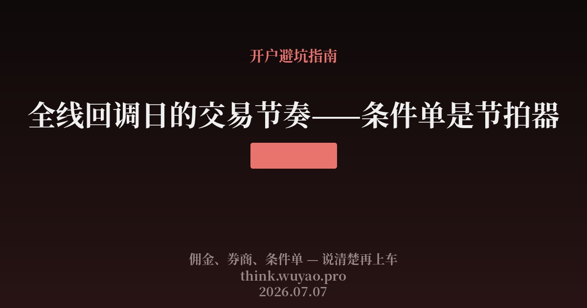 全线回调日的交易节奏