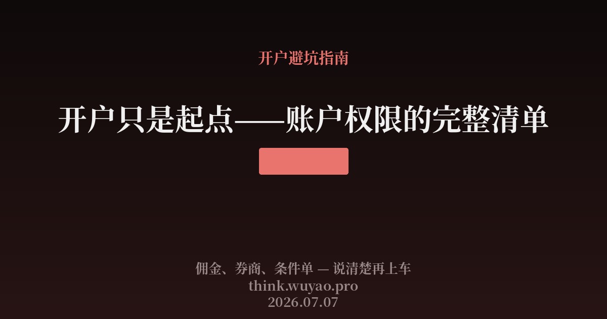 开户只是起点——账户权限的完整清单