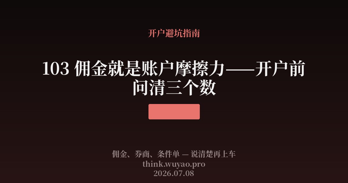 103 佣金就是账户摩擦力——开户前问清三个数