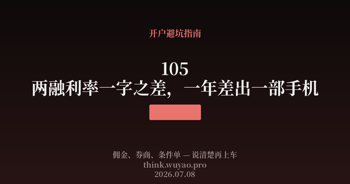 105 两融利率一字之差,一年差出一部手机