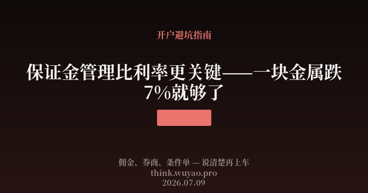 保证金管理比利率更关键