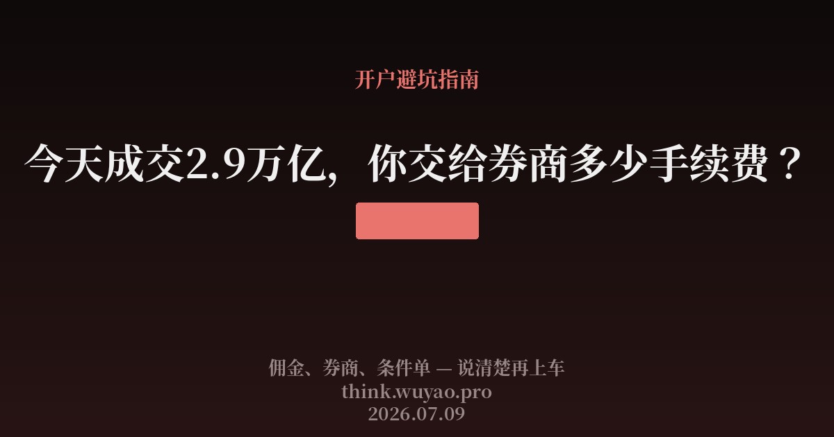 今天成交2.9万亿，你交给券商多少手续费？