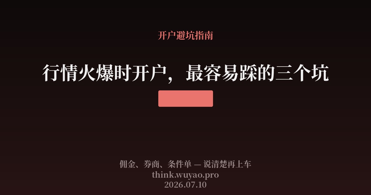 行情火爆时开户,最容易踩的三个坑