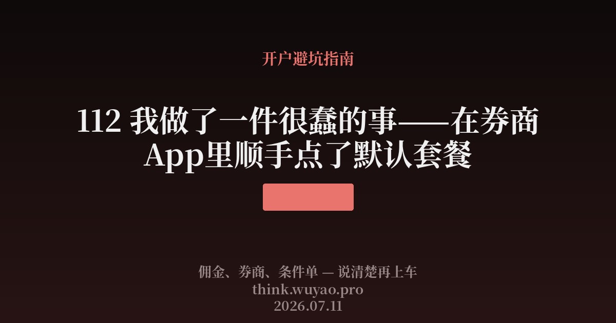 112 我做了一件很蠢的事——在券商App里顺手点了默认套餐