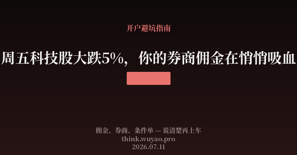 周五科技股大跌5%，你的券商佣金在悄悄吸血