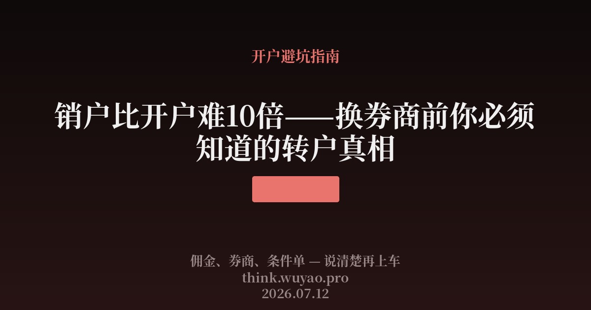 销户比开户难10倍