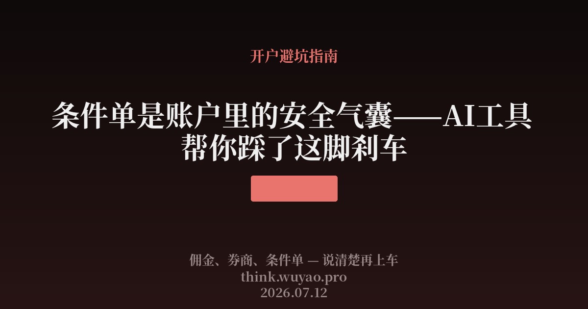 条件单是账户里的安全气囊——AI工具帮你踩了这脚刹车