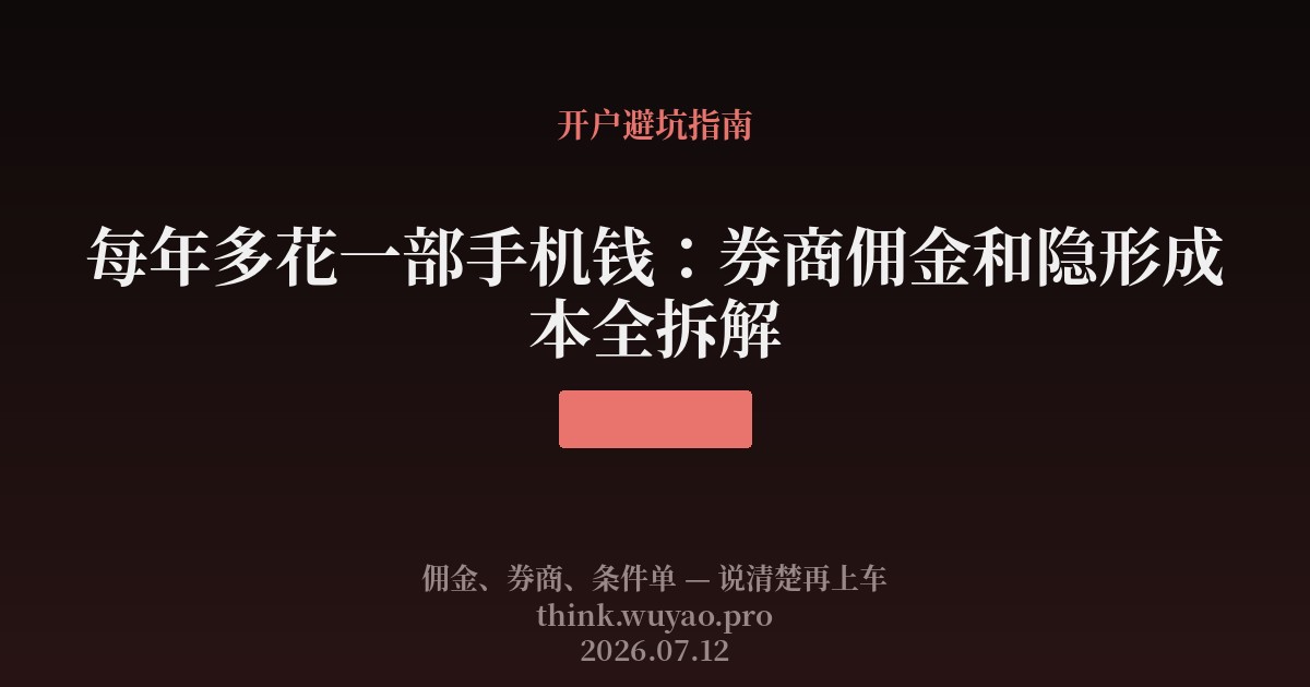 每年多花一部手机钱:券商佣金和隐形成本全拆解