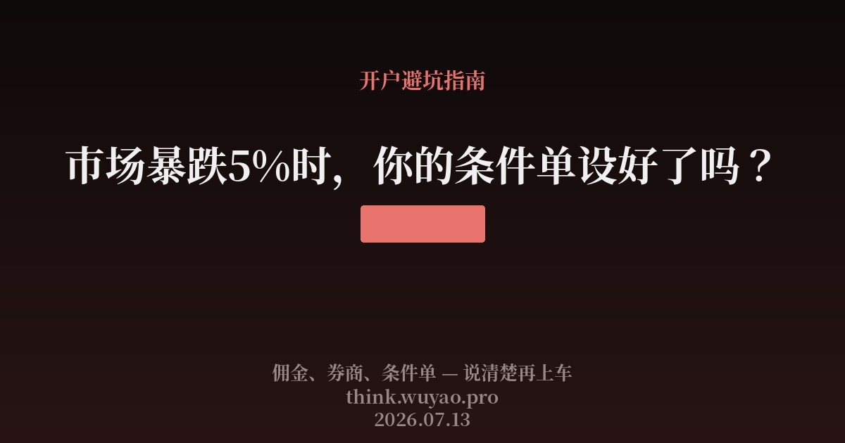 市场暴跌5%时，你的条件单设好了吗？