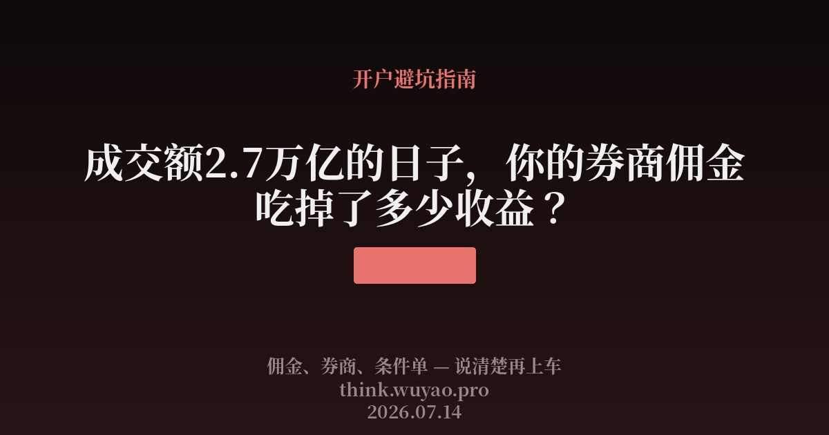 成交额2.7万亿的日子，你的券商佣金吃掉了多少收益？