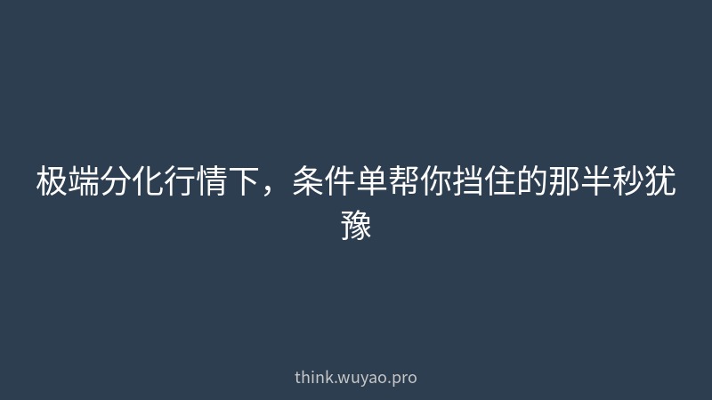 极端分化行情下,条件单帮你挡住的那半秒犹豫