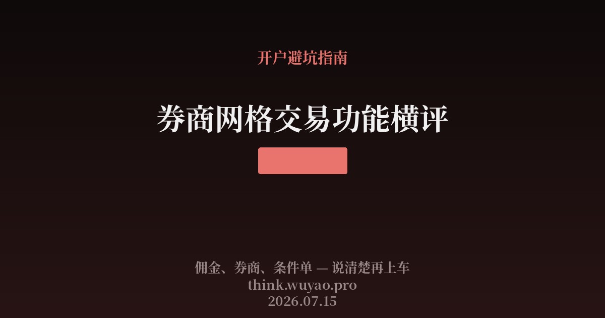 券商网格交易功能横评:行情分化时,工具差在哪