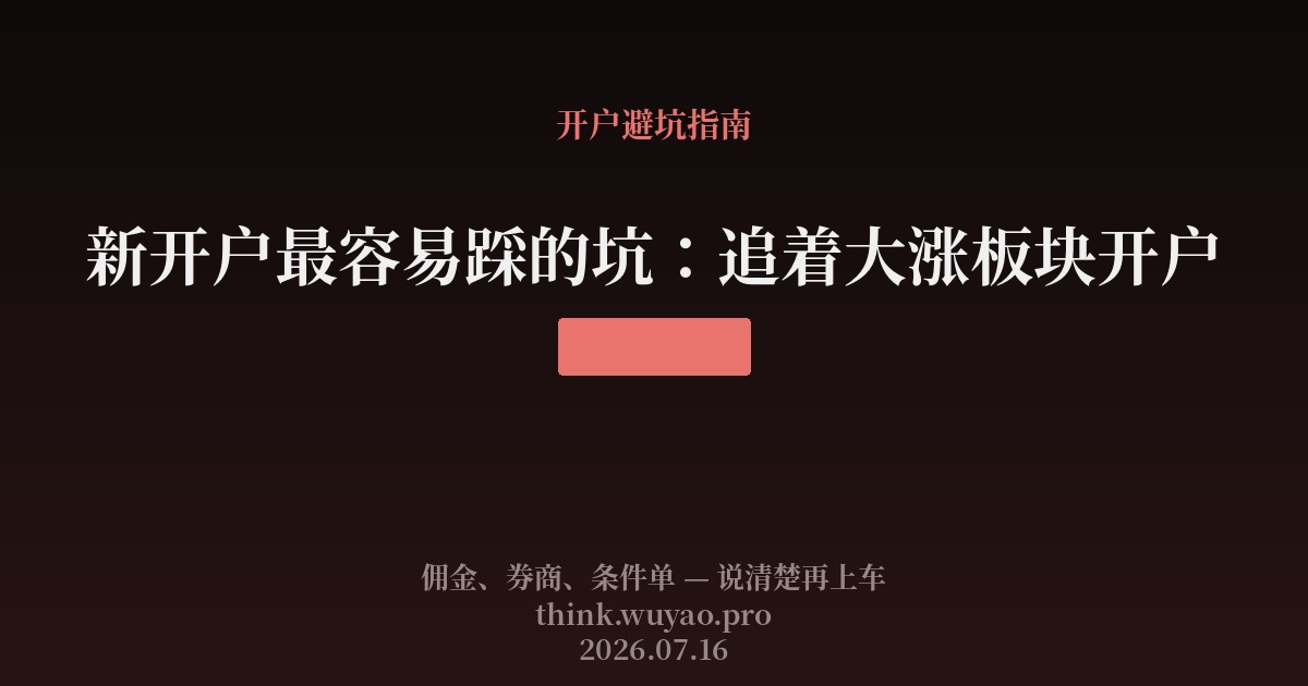 新开户最容易踩的坑：追着大涨板块开户