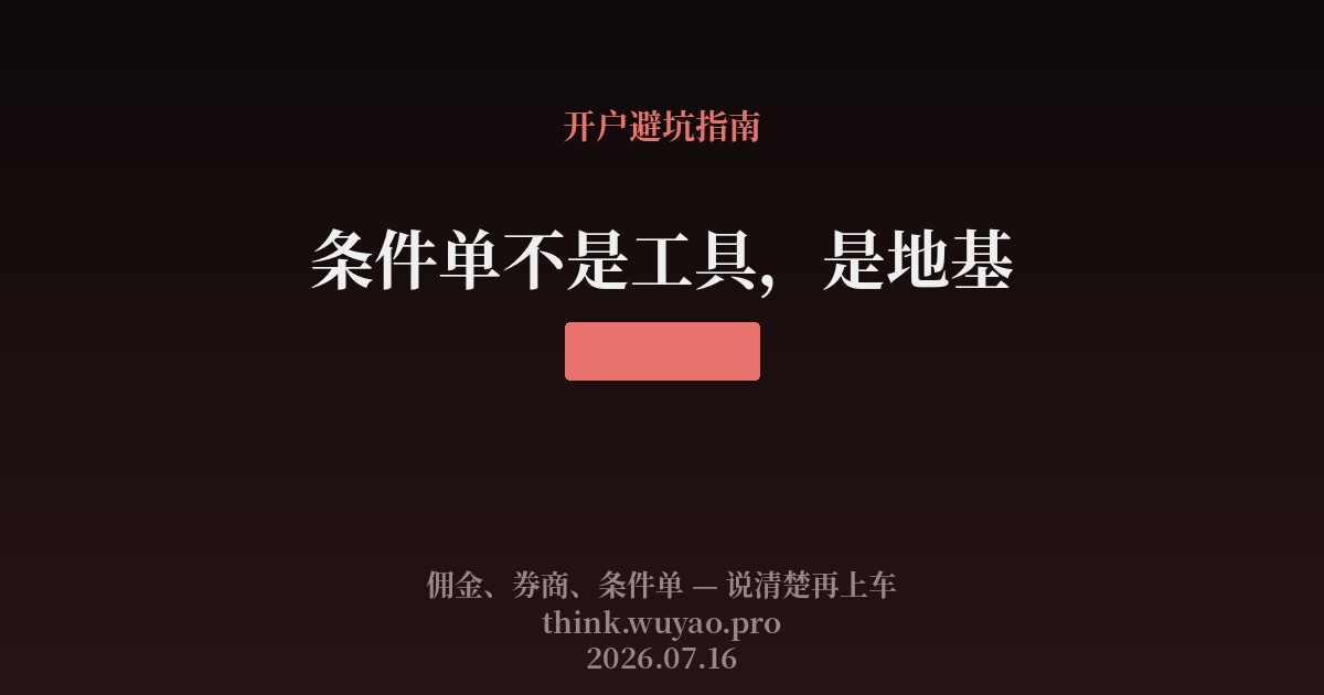 条件单不是工具，是地基