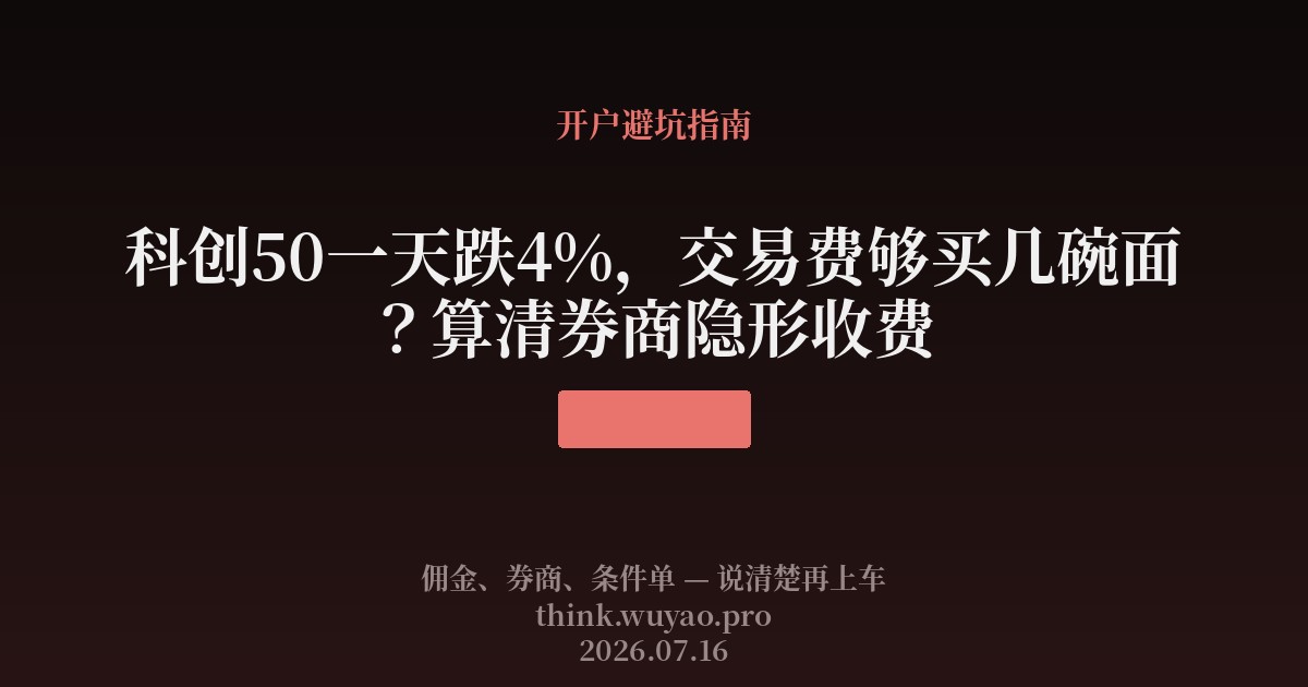 科创50一天跌4%,交易费够买几碗面?