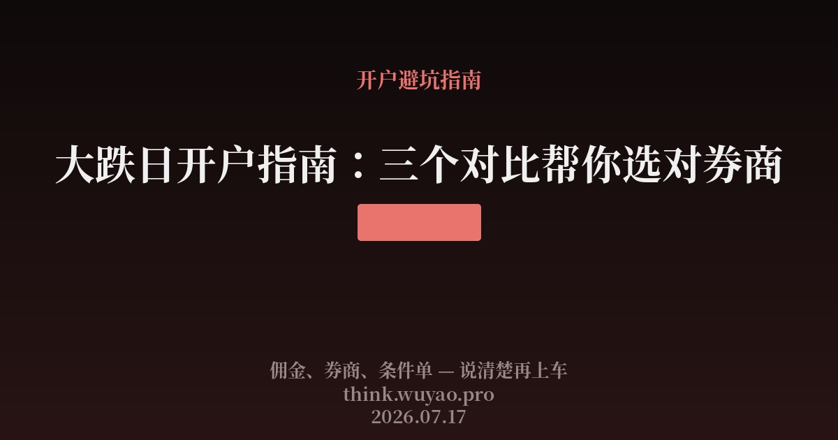 大跌日开户指南