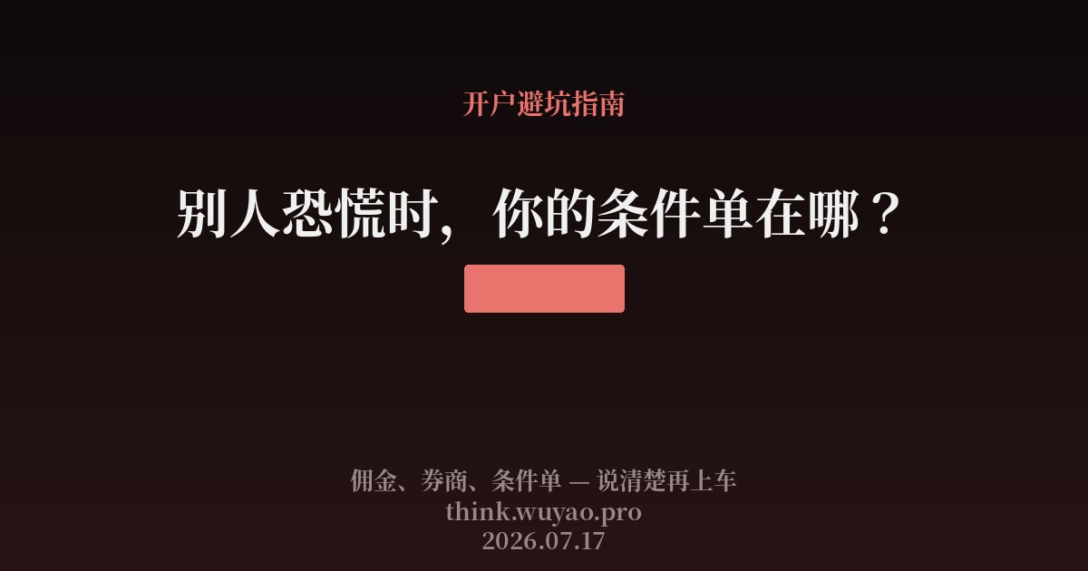 别人恐慌时,你的条件单在哪?