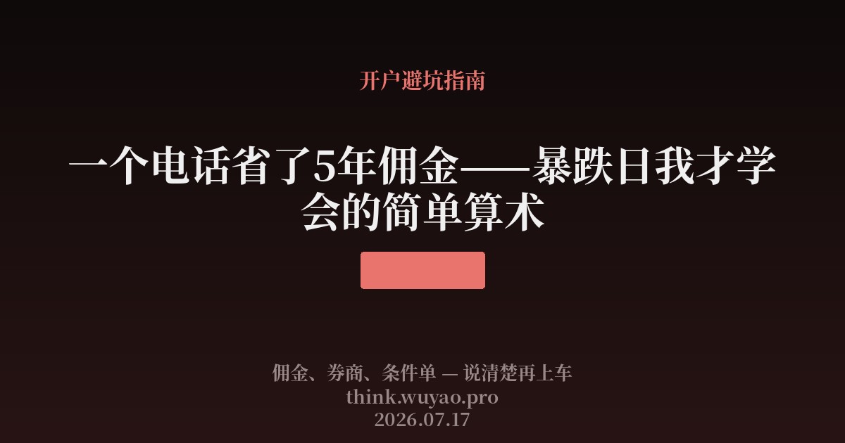 一个电话省了5年佣金——暴跌日我才学会的简单算术