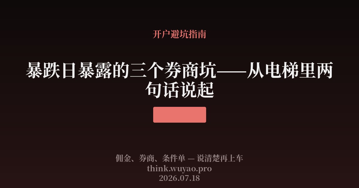 暴跌日暴露的三个券商坑