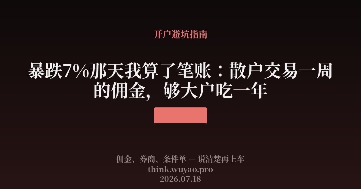 暴跌7%那天我算了笔账:散户交易一周的佣金,够大户吃一年