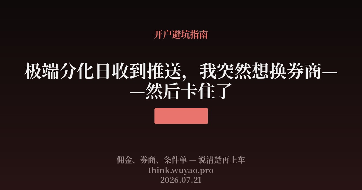 极端分化日收到推送,我突然想换券商