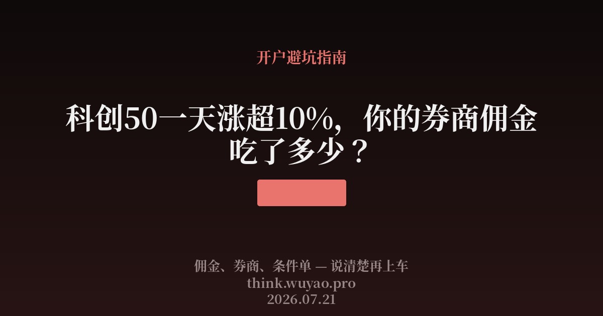 科创50一天涨超10%,你的券商佣金吃了多少?