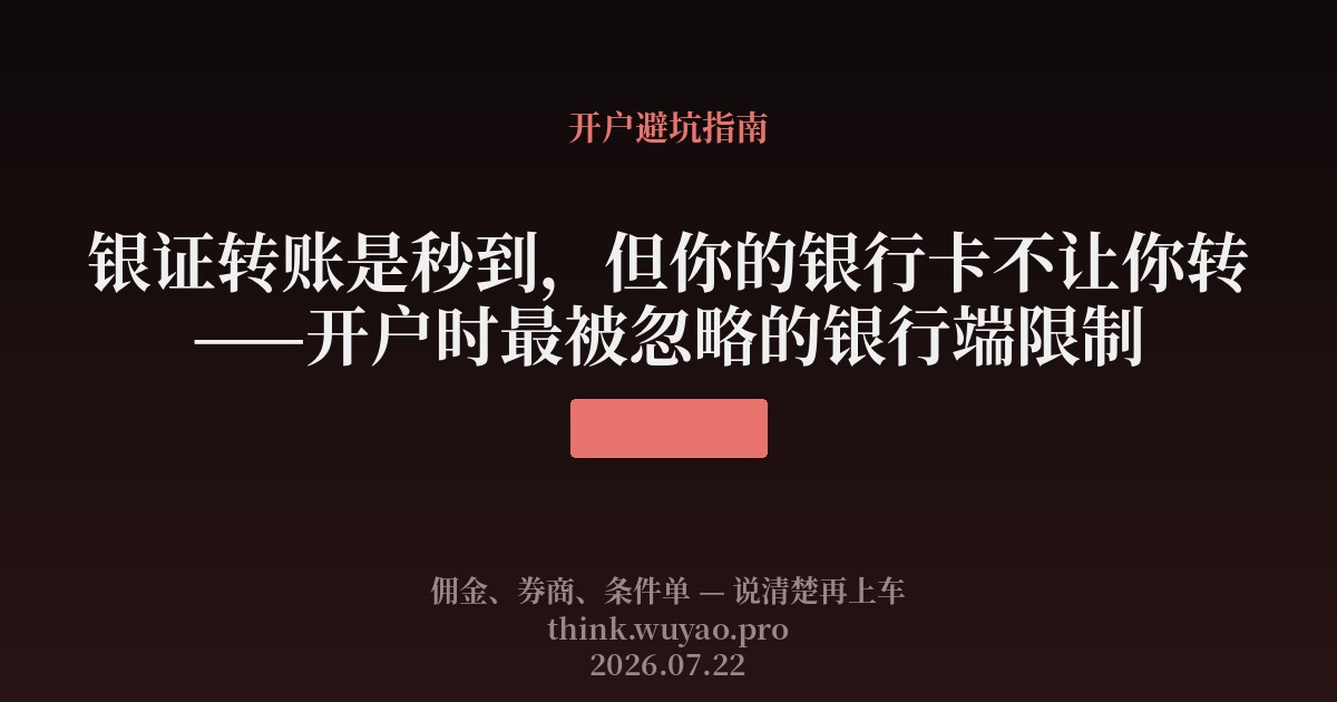 银证转账是秒到，但你的银行卡不让你转——开户时最被忽略的银行端限制