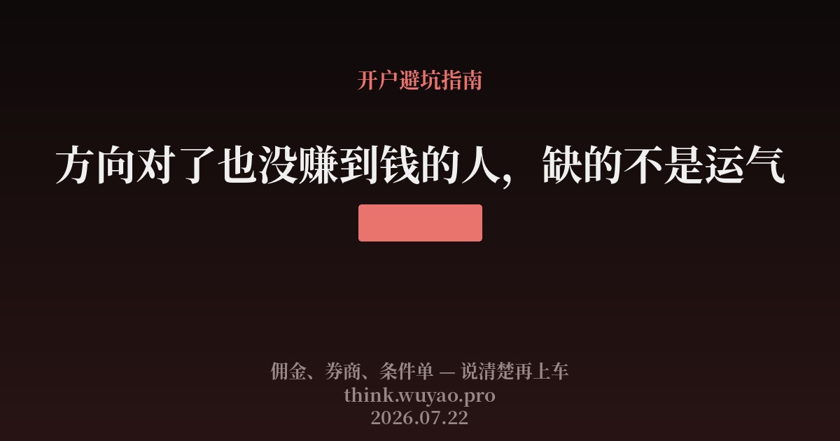 方向对了也没赚到钱的人，缺的不是运气
